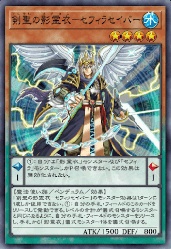 剣聖の影霊衣セフィラセイバー