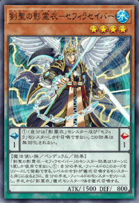 剣聖の影霊衣セフィラセイバー