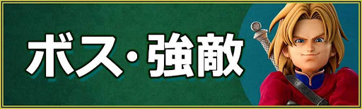DQ7R_h2_ボス強敵