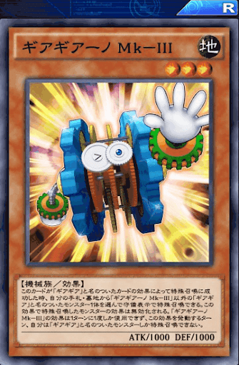 ギアギアーノMkⅢ