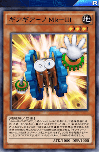 ギアギアーノMkⅢ