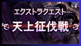天上征伐戦TOP