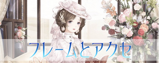 アイコンフレームとアクセの設定方法