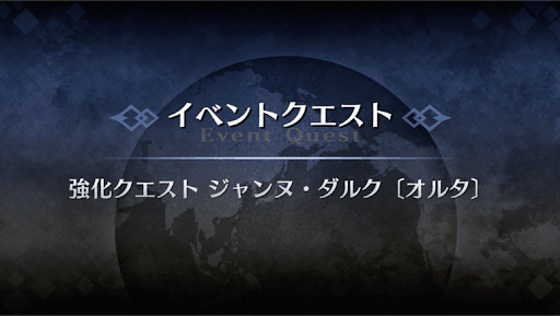 強化クエスト_ジャンヌ・ダルク（オルタ）強化クエスト１
