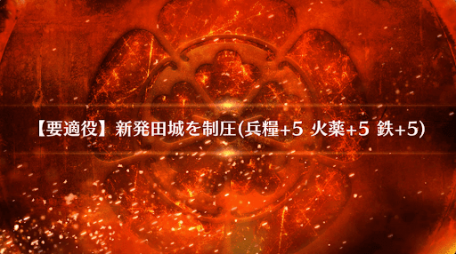 fgo-新発田城を制圧_新発田城を制圧