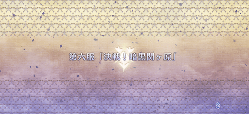 fgo-第六服_6節