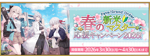 新米マスター応援キャンペーン