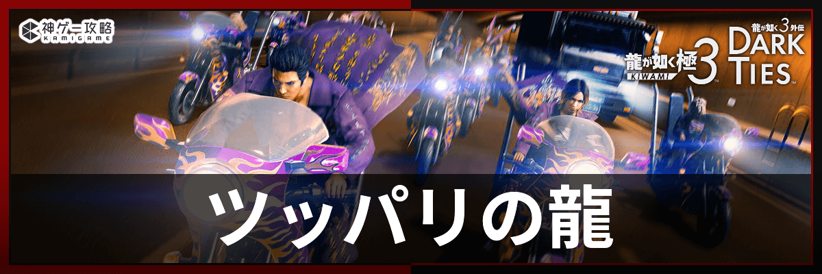 龍が如く極3_ツッパリの龍バナー