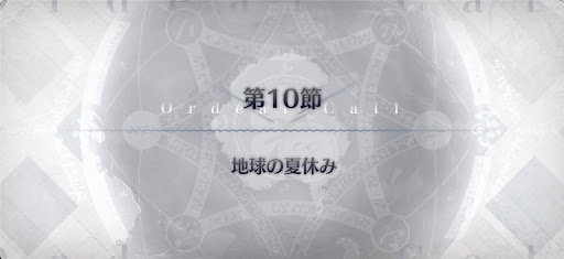 fgo-第10節_10節