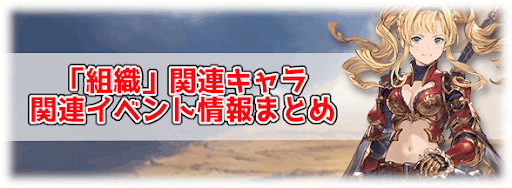 組織キャラ一覧