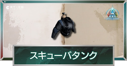 スキューバタンク