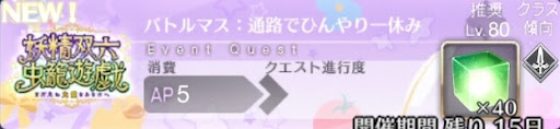fgo-バナー通路でひんやり一休み