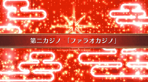 fgo-復刻ラスベガス_5節