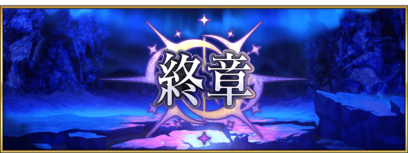 2部終章