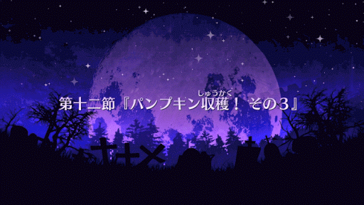 fgo-ハロイベ１２