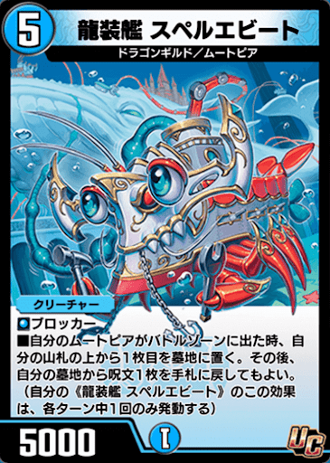 デュエプレ＿龍装艦 スペルエビート
