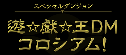 遊戯王DMコロシアム