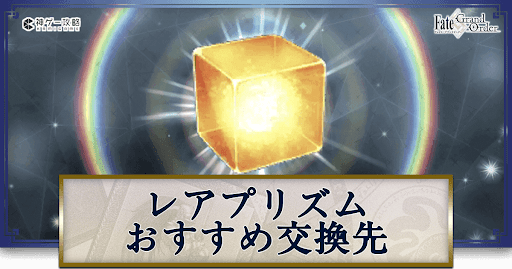 fgo-レアプリズムおすすめ交換先