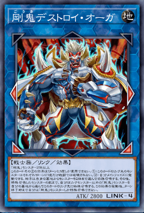 剛鬼デストロイ・オーガ