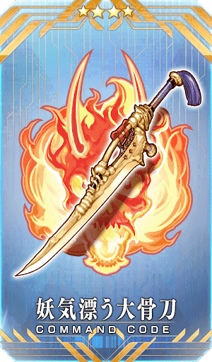 妖気漂う大骨刀