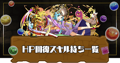 HP回復スキル持ち一覧