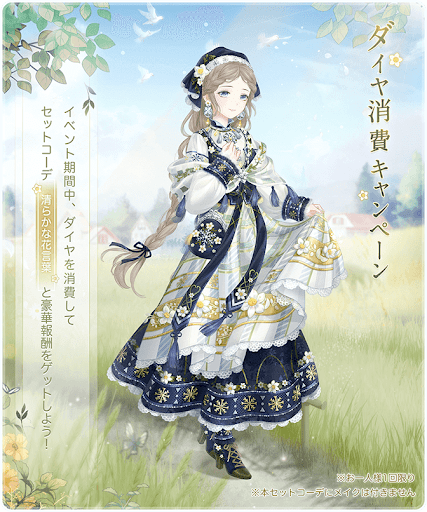 ダイヤ消費キャンペーン