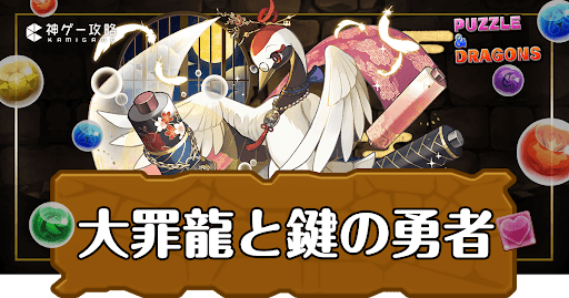パズドラ-大罪龍と鍵の勇者