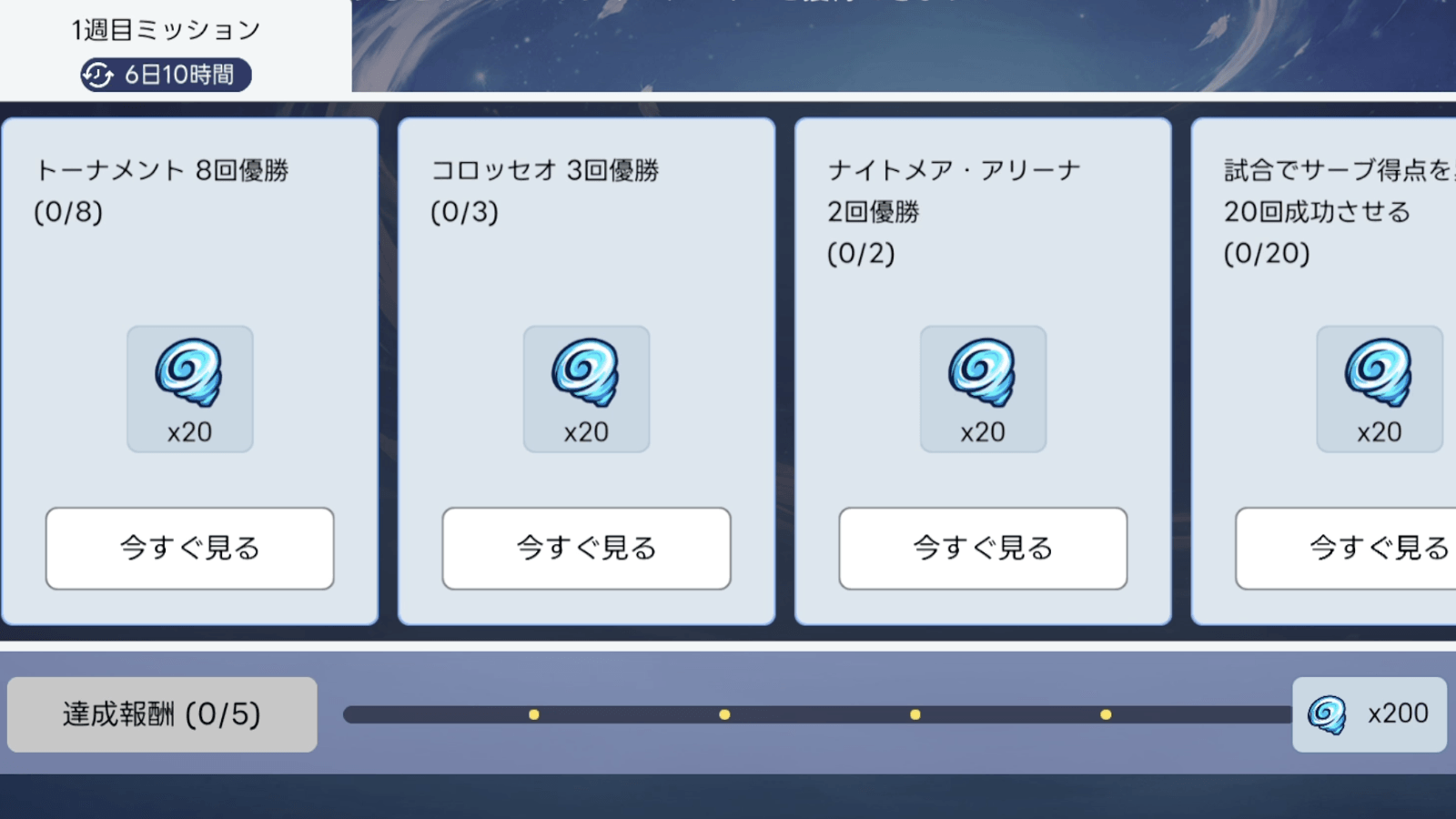 週替りのミッションをクリアする
