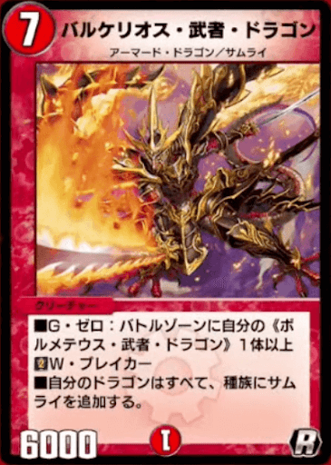デュエプレ＿バルケリオス・武者・ドラゴン
