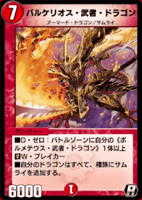 バルケリオス・武者・ドラゴン