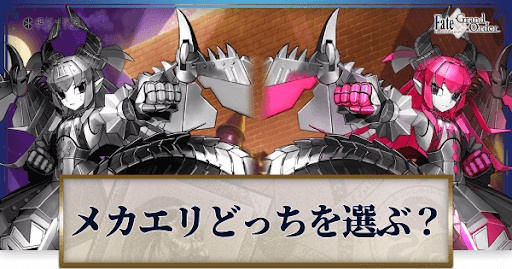 fgo-メカエリチャン