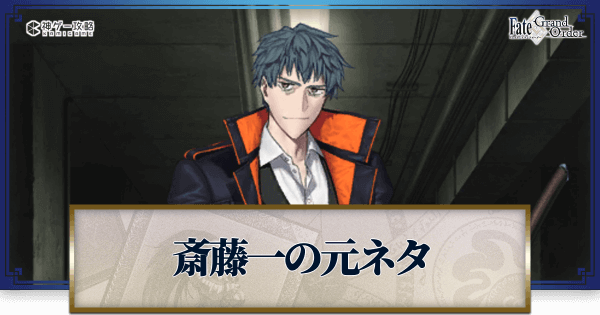 FGO】斎藤一の元ネタと史実解説 - 神ゲー攻略