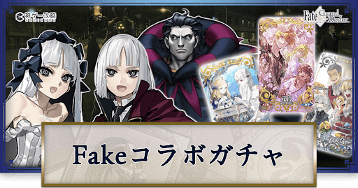 Fakeコラボプレラーティ
