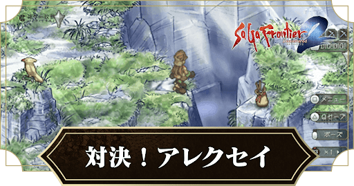 対決！アレクセイ