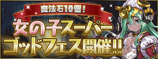 女の子スーパーゴッドフェス 