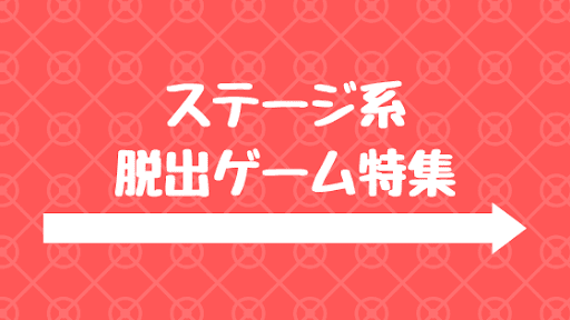 ステージ系