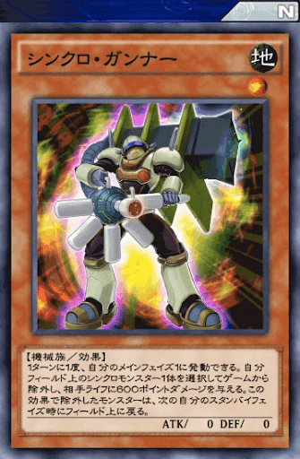 シンクロ・ガンナー