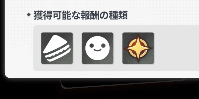 スタミナやコンディションを獲得