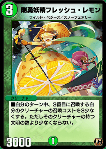 デュエプレ＿剛勇妖精フレッシュ・レモン