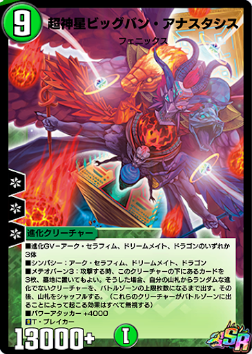 デュエプレ＿超神星ビッグバン・アナスタシス