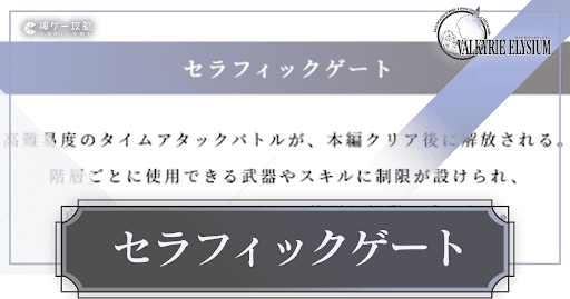 セラフィックゲート