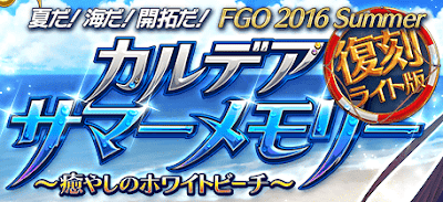 fgo-サマーメモリー