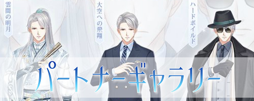 パートナーギャラリーの使い方とコーデ一覧