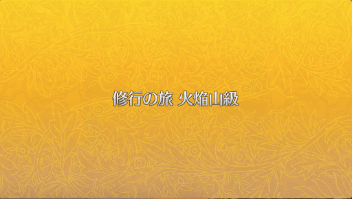 fgo-火焔山級