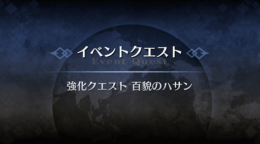 強化クエスト_百貌のハサン強化クエスト１