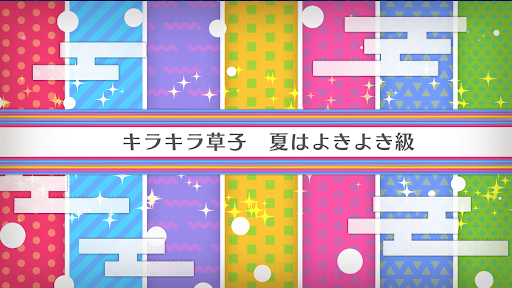 fgo-バレンタイン2020_キラキラ草子 夏はよきよき級