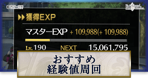 fgo-おすすめ経験値周回