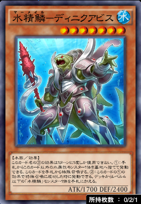 水精鱗ディニクアビス