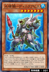 水精鱗ディニクアビス