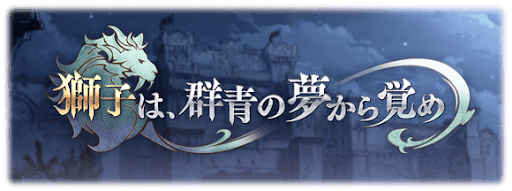 獅子は、群青の夢から覚め